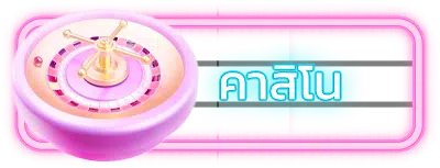 คาสิโน gta365